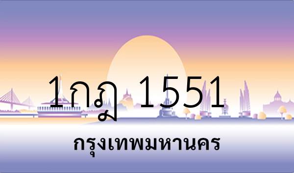 1กฎ 1551